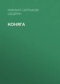 Коняга - Михаил Салтыков-Щедрин