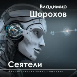 Сеятели - Владимир Шорохов