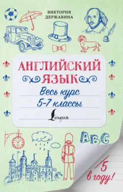 Английский язык. Весь курс. 5-7 классы - Виктория Державина