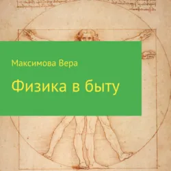 Физика в быту - Вера Максимова