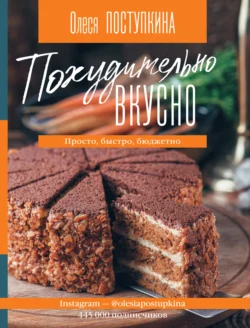 Похудительно вкусно. Просто, быстро, бюджетно, Олеся Поступкина
