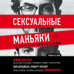 Сексуальные маньяки. Психологические портреты и мотивы - Джон Дуглас Сексуальные маньяки. Психологические портреты и мотивы - Джон Дуглас