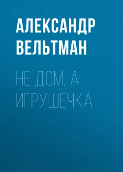 Странный бал, аудиокнига Александра Фомича Вельтмана. ISDN63688557
