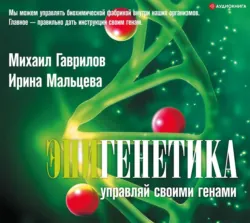 Эпигенетика. Управляй своими генами - Михаил Гаврилов