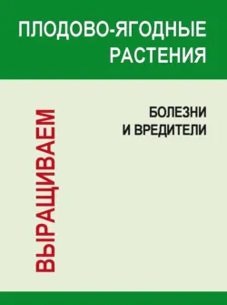 Плодово-ягодные растения: Болезни и вредители - Игорь Гусев