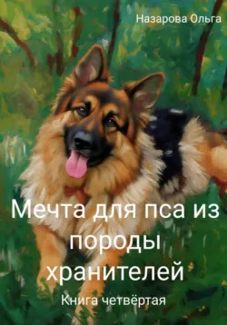 Мечта для пса из породы хранителей - Ольга Назарова