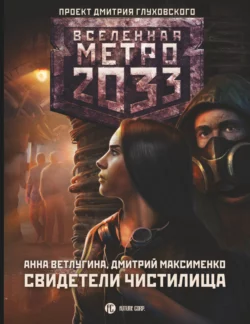 Метро 2033. Свидетели Чистилища Анна Ветлугина и Дмитрий Максименко