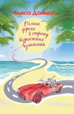 И снова однажды… Розы. Любовь. Путешествия, аудиокнига Алисы Даншох. ISDN63708281