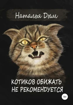 Котиков обижать не рекомендуется Наталья Дым