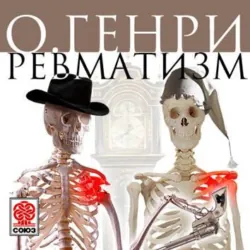 Ревматизм. Рассказ - О.Генри