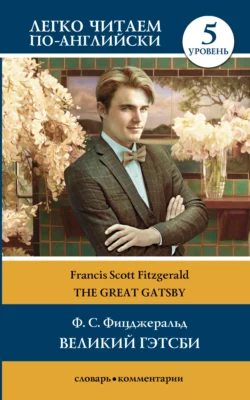 Великий Гэтсби / The Great Gatsby. Уровень 5, Фрэнсис Скотт Кэй Фицджеральд