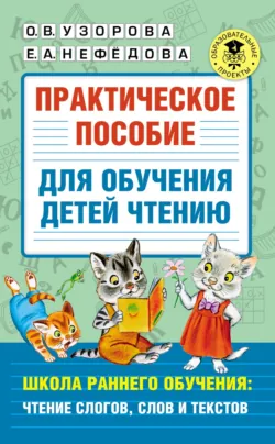 Практическое пособие для обучения детей чтению. Школа раннего обучения: чтение слогов, слов и текстов - Ольга Узорова