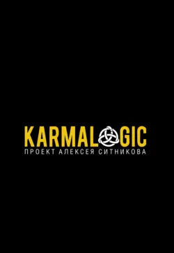 Karmamagic (Кармамэджик), аудиокнига . ISDN71479297