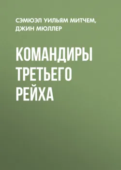 Командиры Третьего Рейха - Сэмюэл Митчем