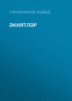 Әкиятләр - Тәрҗеманов Җәвад