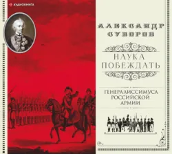 Наука побеждать (сборник) - Александр Суворов