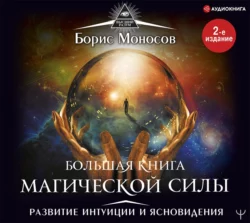 Большая книга магической силы. Развитие интуиции и ясновидения, аудиокнига Бориса Моносова. ISDN22080003
