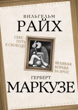 Секс – путь к свободе. Великая борьба за Эрос, аудиокнига . ISDN67814019