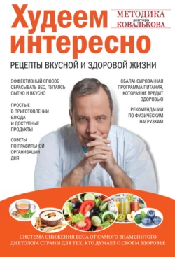 Худеем интересно. Рецепты вкусной и здоровой жизни Алексей Ковальков