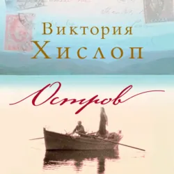Остров - Виктория Хислоп