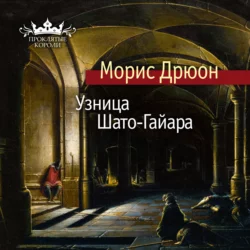 Железный король, аудиокнига Мориса Дрюона. ISDN126484