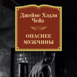 Опаснее мужчины - Джеймс Чейз