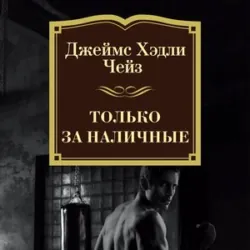 Только за наличные - Джеймс Чейз