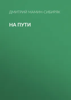 На пути, Дмитрий Мамин-Сибиряк