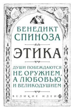 Этика, аудиокнига . ISDN71820631