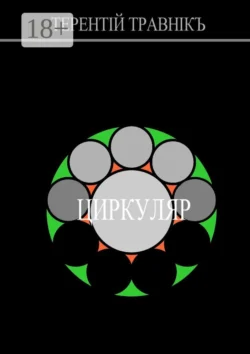 ЦИРКУЛЯР. Воспоминания о настоящем, Терентiй Травнiкъ