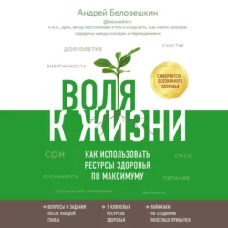 Воля к жизни. Как использовать ресурсы здоровья по максимуму, Андрей Беловешкин