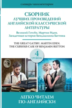 Сборник лучших произведений американской классической литературы. Уровень 4 - Джек Лондон