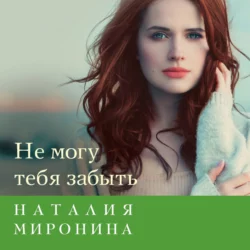 Не могу тебя забыть - Наталия Миронина Не могу тебя забыть - Наталия Миронина