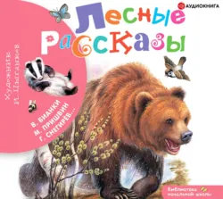 Лесные рассказы, Михаил Пришвин