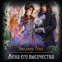 Жена его высочества, Эвелина Тень