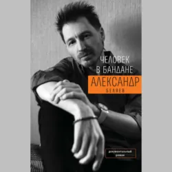 Человек в бандане. История онкологического пациента, рассказанная от первого лица - Александр Беляев