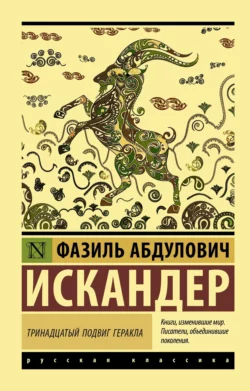 Тринадцатый подвиг Геракла, Фазиль Искандер