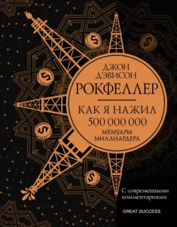 Как я стал миллиардером, аудиокнига . ISDN67607786