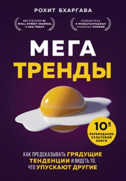 Мегатренды. Как предсказывать грядущие тенденции и видеть то  что упускают другие Рохит Бхаргава