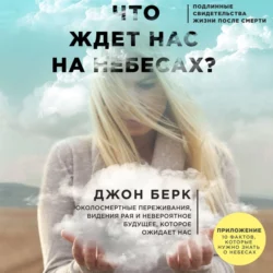 Что ждет нас на небесах?, аудиокнига Джона Берка. ISDN65329647