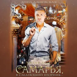 Ущелье Самарья, в следующий вторник - Анна Дашевская