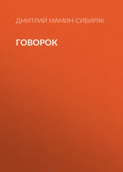Говорок - Дмитрий Мамин-Сибиряк