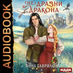Не дразни дракона - Анна Гаврилова