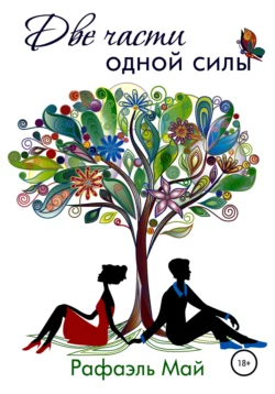 Две части одной силы, Рафаэль Май