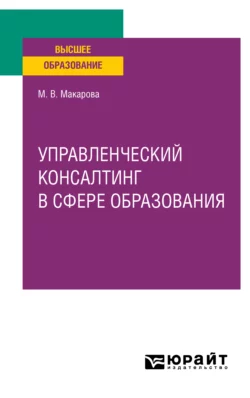 Управленческий консалтинг в сфере образования. Учебное пособие для вузов, Марина Макарова