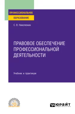 Правовое обеспечение профессиональной деятельности. Учебник и практикум для СПО Станислав Николюкин