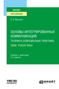 Основы интегрированных коммуникаций: теория и современные практики в 2 ч. Часть 2. SMM, рынок M&A 2-е изд., испр. и доп. Учебник и практикум для вузов, Валерий Музыкант