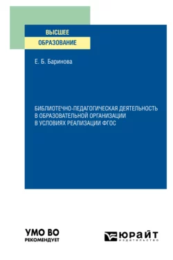 Русский язык как иностранный: теория и методика преподавания. Учебное пособие для вузов, аудиокнига Елены Борисовны Бариновой. ISDN69317092