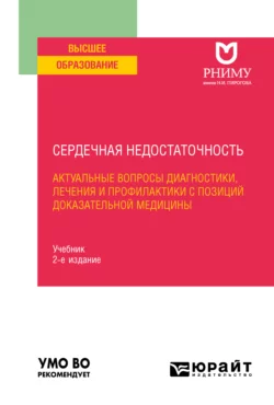 Сердечная недостаточность: актуальные вопросы диагностики, лечения и профилактики с позиций доказательной медицины 2-е изд. Учебник для вузов, аудиокнига Веры Николаевны Лариной. ISDN65384178