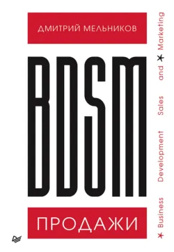 BDSM*-продажи. *Business Development Sales & Marketing - Дмитрий Мельников